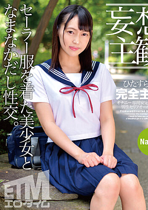 【妄想主観】セーラー服を着た美少女となまなかだし性交。Narumi