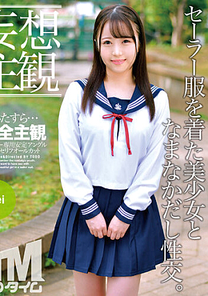 【妄想主観】セーラー服を着た美少女となまなかだし性交。Mei