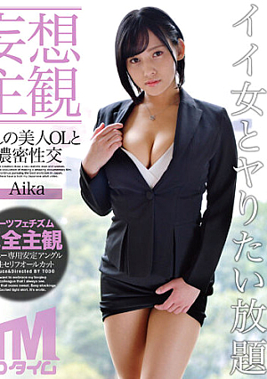【妄想主観】麗しの美人OLと濃密性交 Aika
