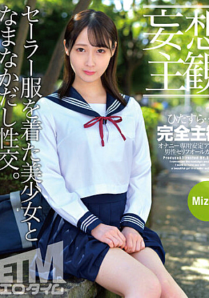 【妄想主観】セーラー服を着た美少女となまなかだし性交。Mizuki