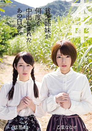 貧乏姉妹が何度も中出しされたあの日々 乙葉ななせ 佳苗るか