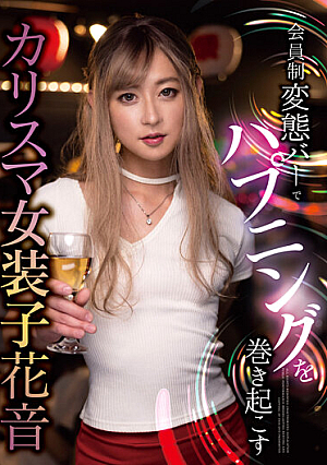 会員制変態バーでハプニングを巻き起こす カリスマ女装子 花音