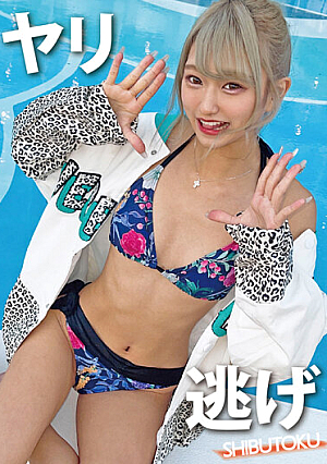 ヤリ逃げ