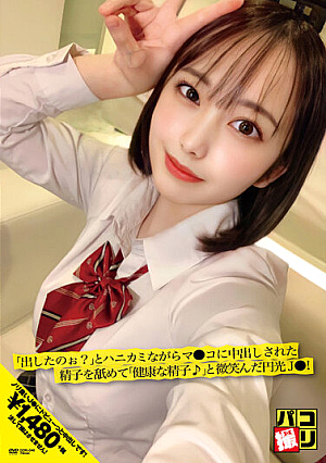 パコ撮りNo.46 「出したのぉ？」とハニカミながらマ●コに中出しされた精子を舐めて「健康な精子♪」と微笑んだ円光J●！