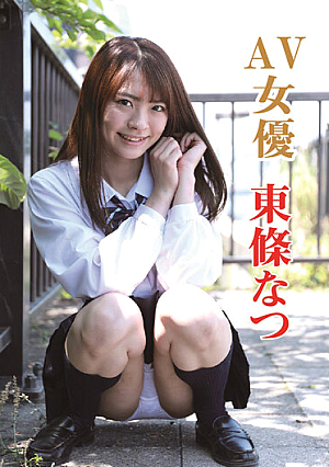 AV女優 東條なつ