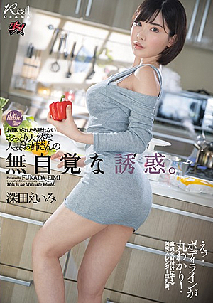 お願いされたら断れないおっとり天然な人妻お姉さんの無自覚な誘惑。 深田えいみ