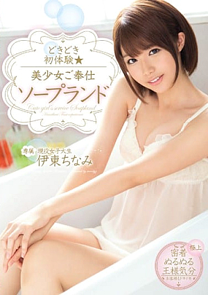 [Reducing Mosaic] ドキドキ初体験プリティ奴隷ソープランド伊東ちなみ