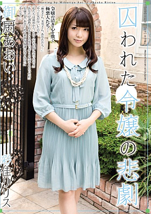 [Reducing Mosaic] 囚われた令嬢の悲劇 御厨あおい 彩佳リリス