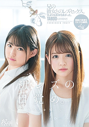 [Reducing Mosaic] 「初レズの目覚め」兄よりも気持ち良かった。兄の彼女とのレズセックス。 ゆい みつき