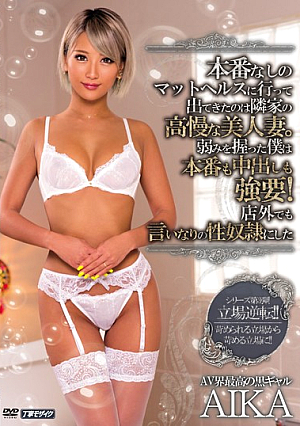 [English Subtitle] 本番なしのマットヘルスに行って出てきたのは隣家の高慢な美人妻。弱みを握った僕は本番も中出しも強要！店外でも言いなりの性奴●にした AIKA