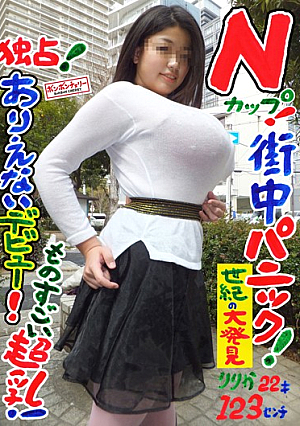 独占！ Nカップ！ ありえないデビュー！街中パニック！ものすごい超乳！ りりか 22才 123センチ / BomBom Cherry