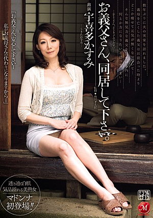 お義父さん、同居して下さい。 宇喜多かすみ
