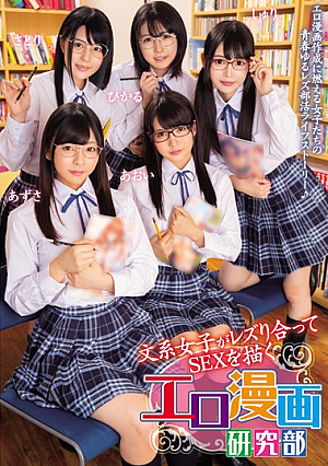 文系女子がレズり合ってSEXを描くエロ漫画研究部