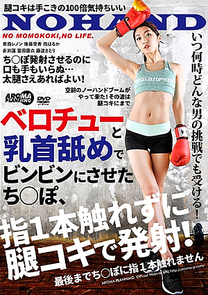 ベロチューと乳首舐めでビンビンにさせたち○ぽ、指1本触れずに腿コキで発射！
