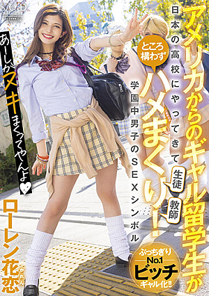 アメリカからのギャル留学生が日本の●校にやってきて生徒・教師ところ構わずハメまくり！学園中男子のSEXシンボル・ローレン花恋