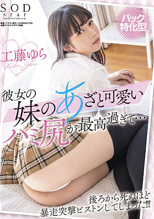 [Back-specialized Type] Her Younger Sister's Bruise And Cute Hami Butt Are Too Great ... I've Had A Runaway Assault Piston From Behind! !! !! Yura Kudo