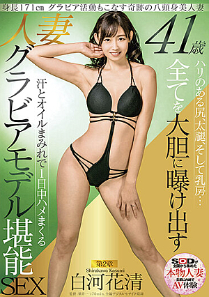 身長171cm グラビア活動もこなす奇跡の八頭身美人妻 白河花清 41歳 第2章 ハリのある尻、太腿、そして乳房… 全てを大胆に曝け出す 汗とオイルまみれで1日中ハメまくる 人妻グラビアモデル堪能SEX