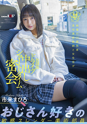 Unequaled 55-year-old Bachelor  School Art Teacher And Schoolgirl Drive After School Short Time Secret Meeting Mahiro Ichiki