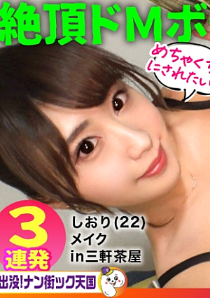 【BKB黄金比ボディ】【G乳&G級桃尻】【怒涛の3連続SEX】 マゾメイクさんのイキまくりセックス大公開 出没ナン街ック天国 #006