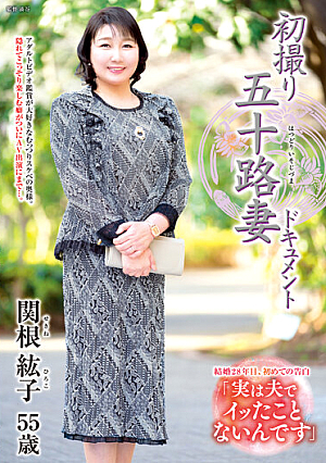 初撮り五十路妻ドキュメント 関根紘子