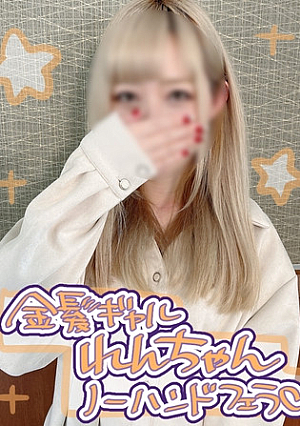 個撮)金髪白ギャル美女れんちゃん♡髪色染めてエロさも倍増↑↑バキュームと舌使いがえちえちすぎるノーハンドフェラで一番搾り生ザーメンを口マ〇コに中出し射精♡