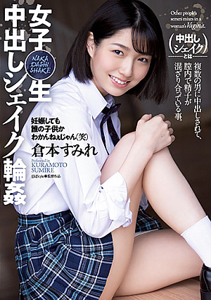 女子○生 中出しシェイク輪● 倉本すみれ
