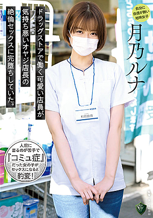 ドラッグストアで働く可愛い店員が気持ち悪いオヤジ店長の絶倫セックスに完堕ちしていた。 月乃ルナ