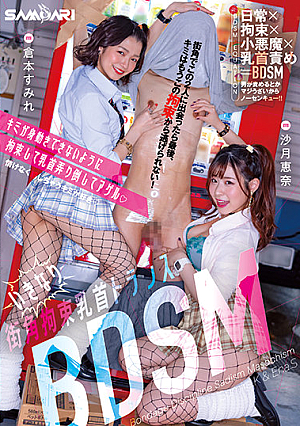 いきなり街角拘束乳首トランスBDSM キミが身動きできないように拘束して乳首弄り倒してアゲル 倉本すみれ 沙月恵奈