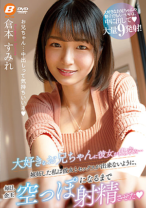 大好きなお兄ちゃんに彼女が出来た…嫉妬した私は彼女とセックスが出来ないように、毎日、金玉空っぽになるまで射精させた 倉本すみれ