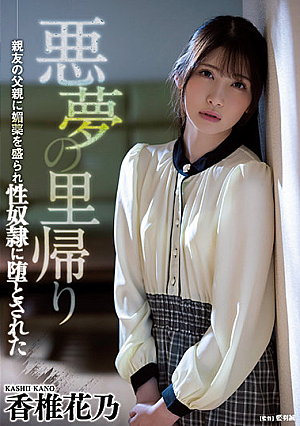 Coming Home To A Nightmare. Her Friend's Dad Uses Magic Chems To Make Her A Sex Servant For Pleasure. Kano Kashii