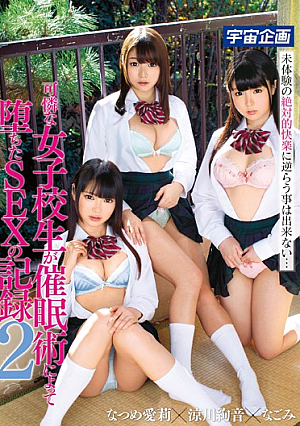 可憐な女子校生が催●術によって堕ちたSEXの記録 2 なつめ愛莉 涼川絢音 なごみ