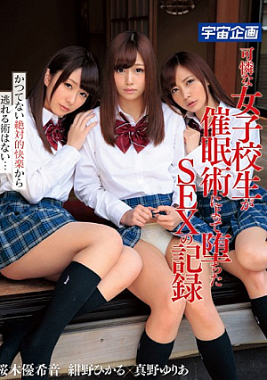 可憐な女子校生が催●術によって堕ちたSEXの記録 紺野ひかる 真野ゆりあ 桜木優希音