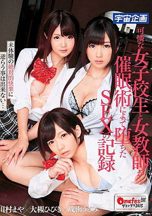 可憐な女子校生と女教師が催●術によって堕ちたSEXの記録 川村まや 大槻ひびき 成海うるみ