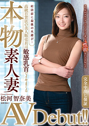 本物素人妻AV Debut！！妊活前に最後の火遊び…高級百貨店の美人販売員は敏感乳首でイキまくる 松河智奈美