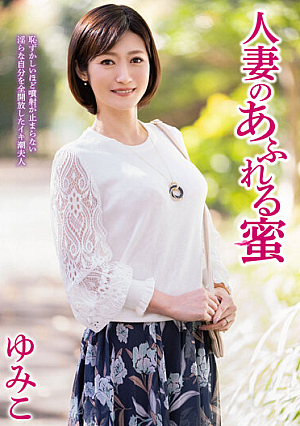 人妻のあふれる蜜 ゆみこ