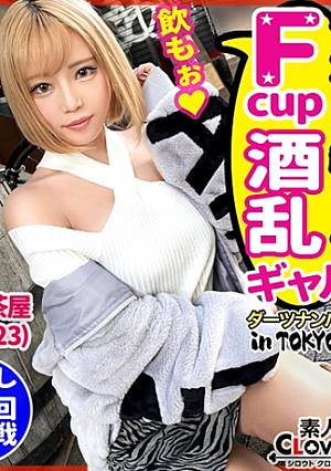 【酔えばお股ゆるゆる肝臓が性感帯な酩酊ビッチとパキパキ生性交in 三軒茶屋】我慢できなくなったら外でもしちゃうバーの看板娘と酔いどれ飲酒SEX上からお酒を流しこんでパイパンおマコからエッチなお汁がドバドバ止まらないFカップ美巨乳を弾ませながら無計画に生チン受け入れ中出し2連発【ダーツナンパin Tokyo♯くるみ♯23歳♯バー店員♯18投目】