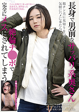 長身で男前なサッパリ系奥さん 粗チン夫に見切りをつけて気軽にハメに来たら、絶倫チ●ポで完全にメスにされてしまう