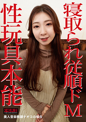 寝取られ従順ドM～性玩具本能 美人音楽教師ナオコの場合～