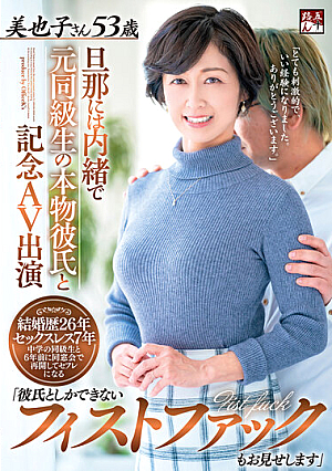 旦那には内緒で元同級生の本物彼氏と記念AV出演 「彼氏としかできないフィストファックもお見せします」美也子さん53歳
