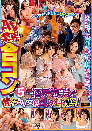 AV業界合コン！5 猫村にこ・綾瀬ひまり・最上りさ・柏木あみ ～酒とデカチンに酔ったAV女優4人がイキ果てる！