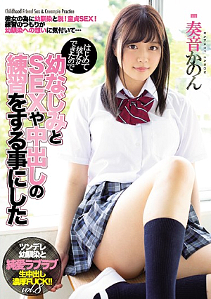 はじめて彼女ができたので幼なじみとSEXや中出しの練習をする事にした 奏音かのん