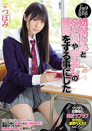 I've Got A Girlfriend For The First Time, So I Decided To Practice Sex And Creampie Fucking With My Childhood Friend Tsubomi
