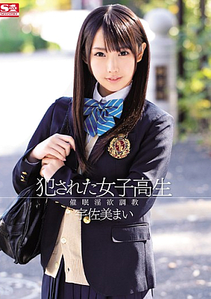 犯●れた女子校生 催●淫欲調教 宇佐美まい