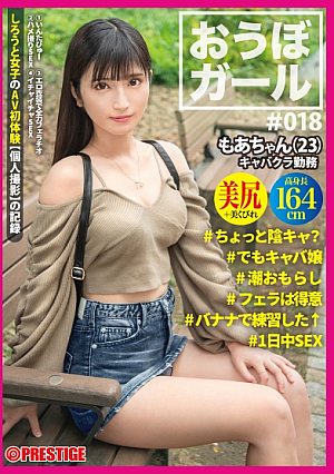 おうぼガール 018 もあちゃん(23) ちょっと陰キャ？でもキャバ嬢潮おもらしフェラは得意←バナナで練習した1日中SEX