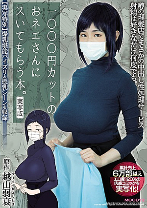 [Reducing Mosaic] 1000円カットのおネエさんにスいてもらう本。実写版 原作 越山弱衰 累計売上6万部越えエロ度120％の肉感コミックを実写化！