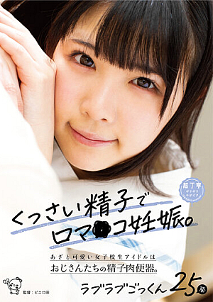 くっさい精子で口マ○コ妊娠。あざと可愛い女子校生アイドルはおじさんたちの精子肉便器。ラブラブごっくん25発 横宮七海