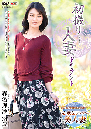 初撮り人妻ドキュメント 春名理沙
