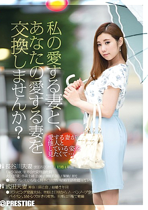 私の愛する妻と、あなたの愛する妻を交換しませんか？