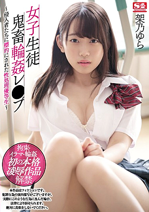女子生徒鬼畜輪●レ●プ～侵入者たちに標的にされた性処理優等生～ 架乃ゆら