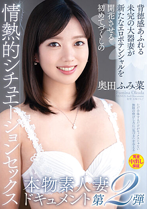 本物素人妻ドキュメント第2弾 背徳感あふれる未完の大器妻が新たなエロポテンシャルを開花させる初めてづくしの情熱的シチュエーションセックス 奥田ふみ菜
